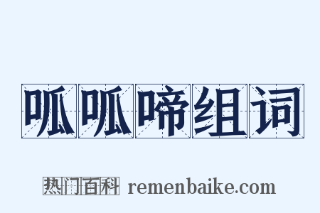 呱呱啼组词是什么意思的图片